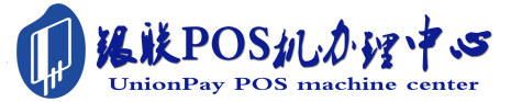 积玉口镇POS机办理服务中心